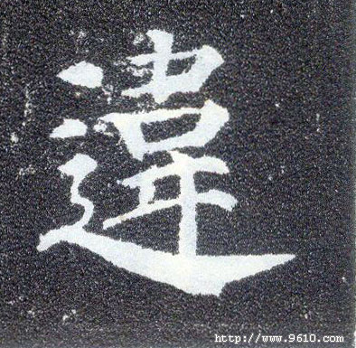 楷书 违