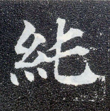 楷书 纯