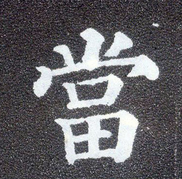 楷书 當【当】