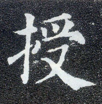 楷书 授