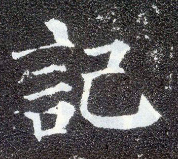 楷书 记
