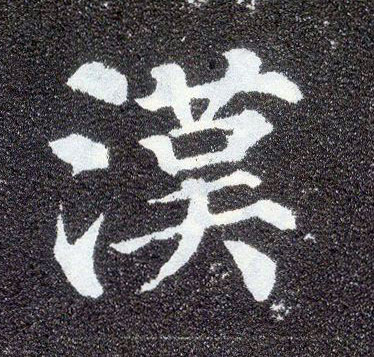 楷书 汉