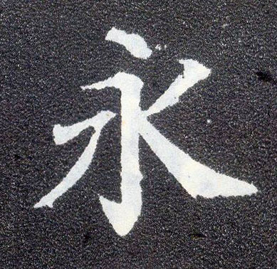 楷书 永