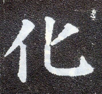 楷书 化