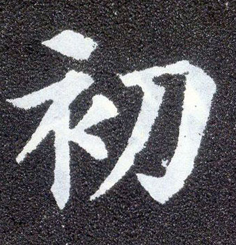 楷书 初