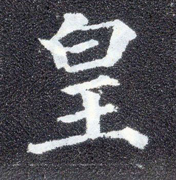 楷书 皇