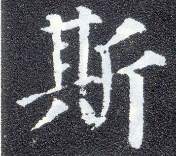 楷书 斯