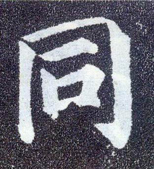 楷书 同