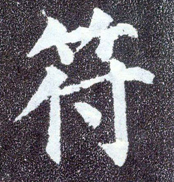 楷书 符