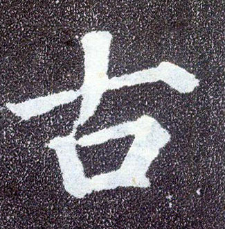 楷书 古