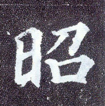 楷书 昭