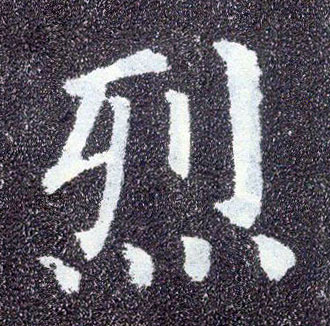 楷书 烈
