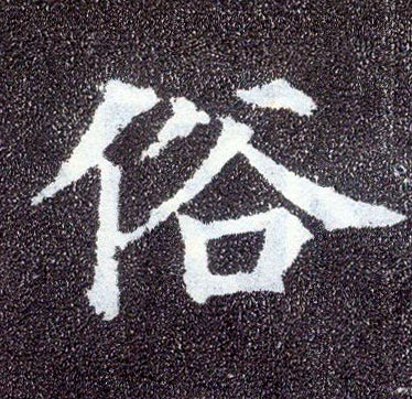 唐 颜真卿《多宝塔碑》书法字帖作品欣赏