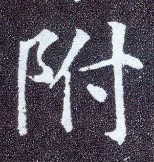楷书 附