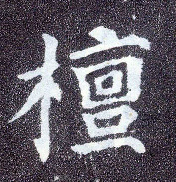 楷书 檀