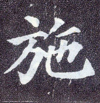 楷书 施