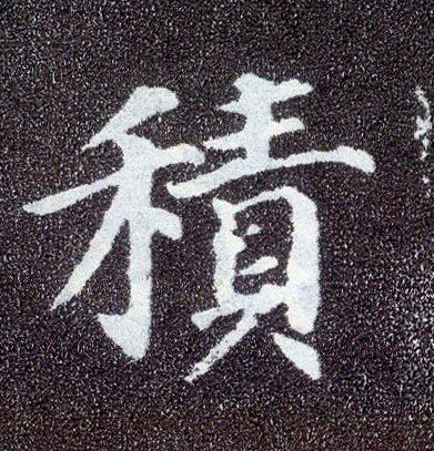 楷书 積【积】