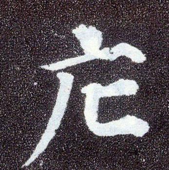 楷书 庀