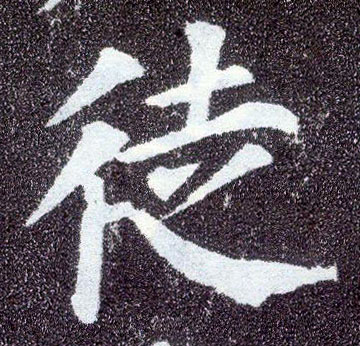 楷书 徒
