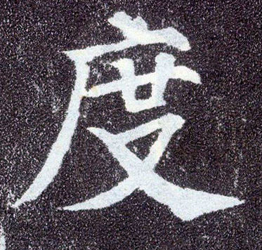楷书 度