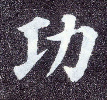 楷书 功