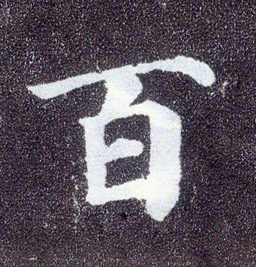 楷书 百