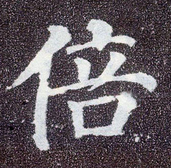 楷书 倍