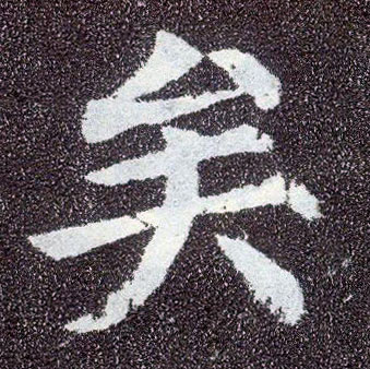 楷书 矣