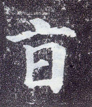 楷书 旨