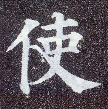 楷书 使