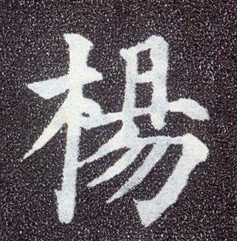 楷书 杨