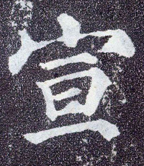 楷书 宣
