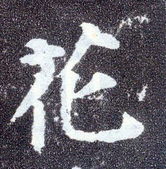 楷书 花