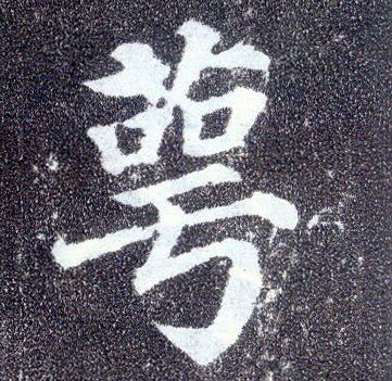 楷书 萼