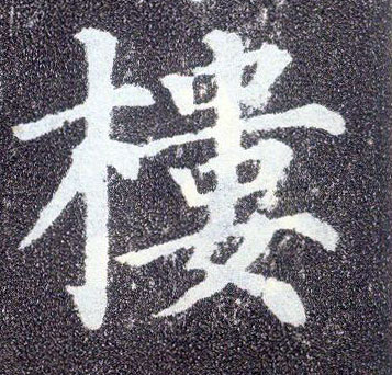 楷书 楼