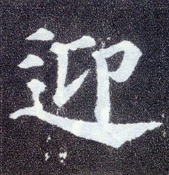 楷书 迎