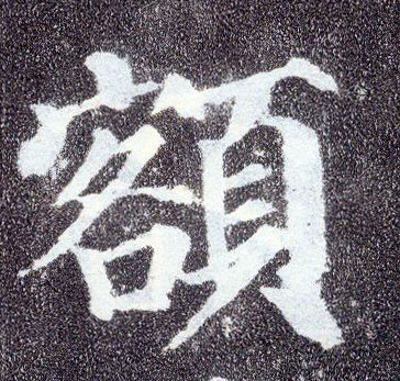 楷书 额