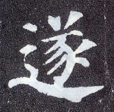 楷书 遂