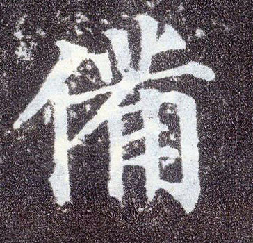 楷书 备