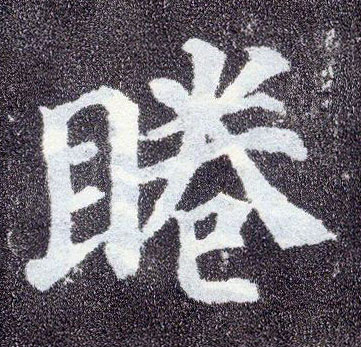 楷书 睠【眷】