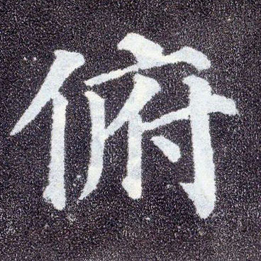楷书 俯