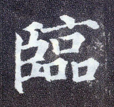 楷书 临