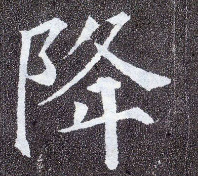楷书 降