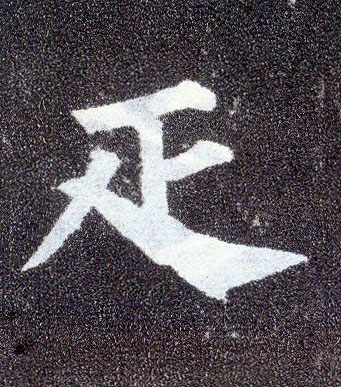 楷书 疋