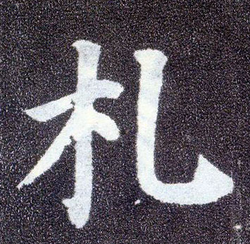楷书 札