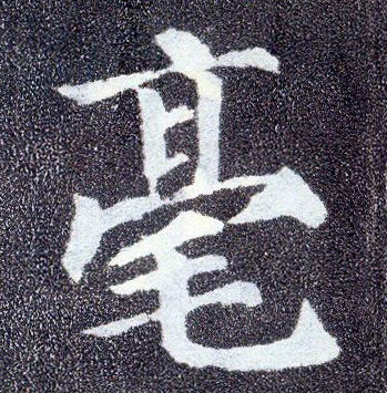 楷书 毫