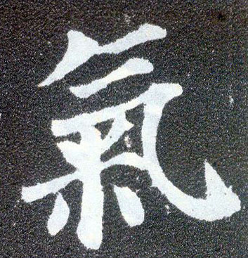 楷书 气