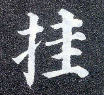 楷书 挂