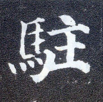 楷书 驻