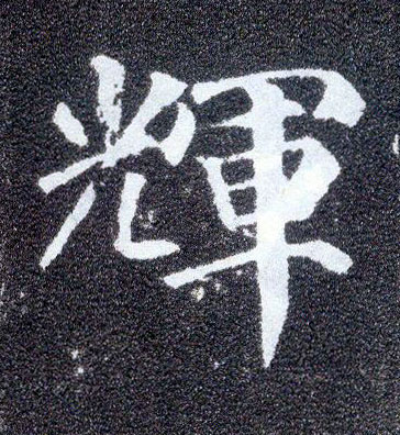 楷书 輝【辉】